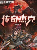 传奇人物杰克逊