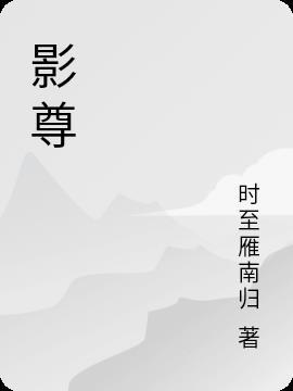 影尊冥兮最新章节免费阅读