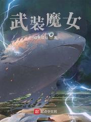 宅魔女TXT免费