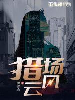 重生东北之猎场风云