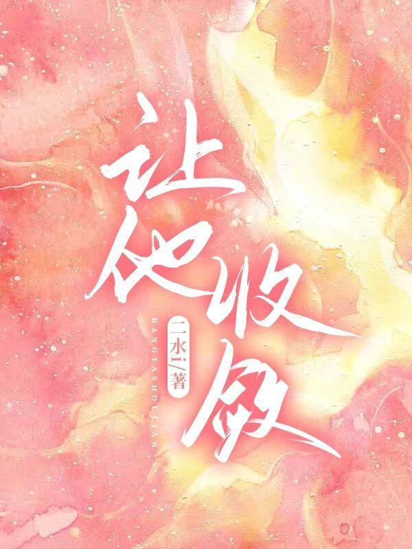 对象叫你收敛一点是什么意思