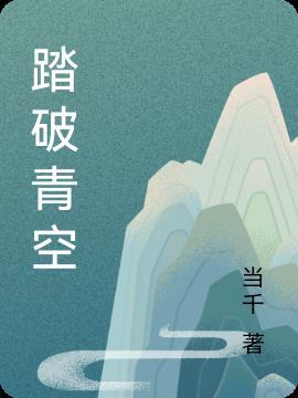 踏破青云