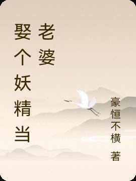 娶个蛇妖做老婆