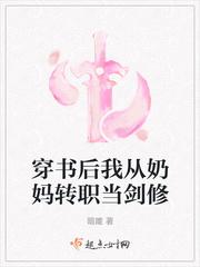 穿书后我从奶妈转职当剑修355章