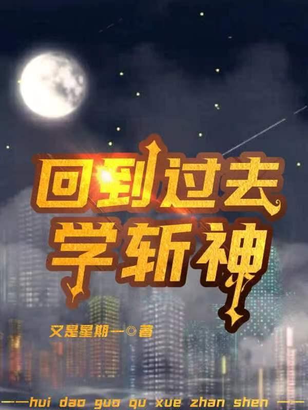 回到过去当神话免费