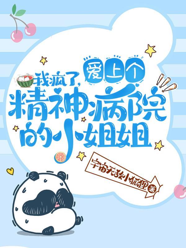 自从爱上精神病