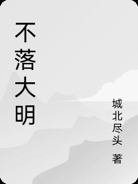 落月大明