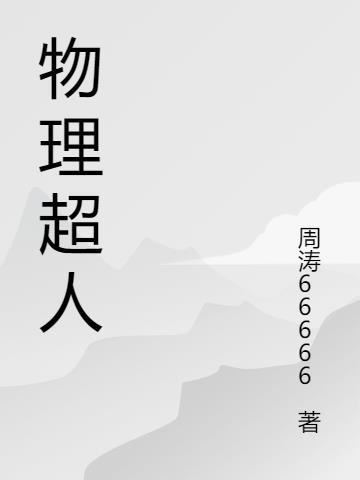 物理超人玛修