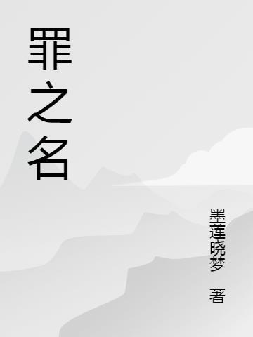 罪之名 柊南