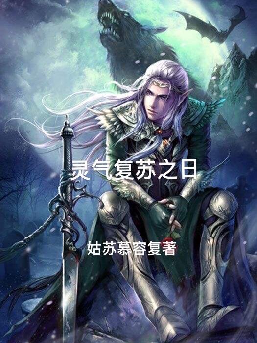灵气复苏之日常生活