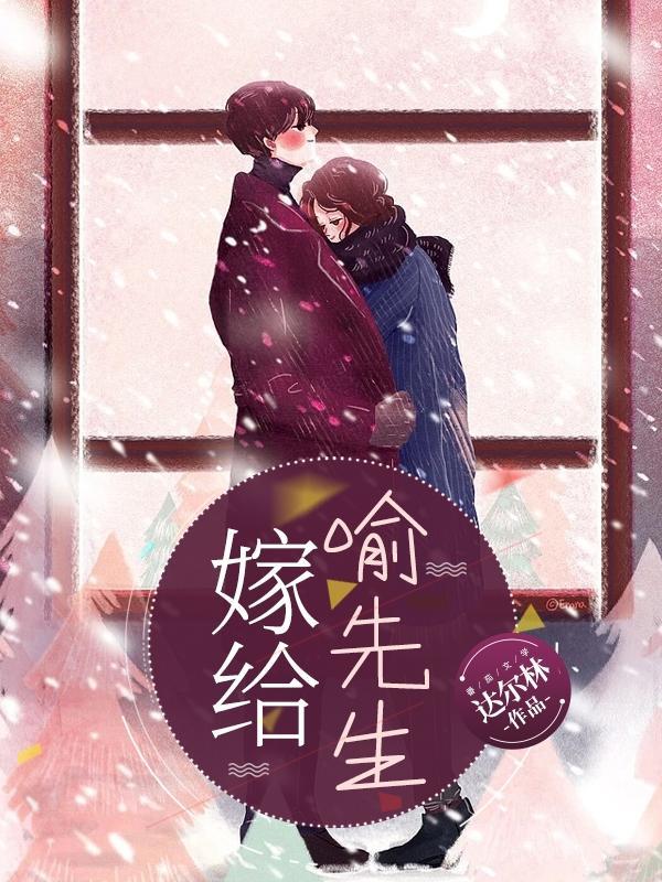 嫁给喻先生作者