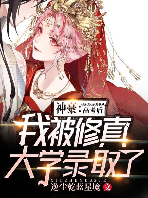 神豪高考后我被修真大学录取了txt全本