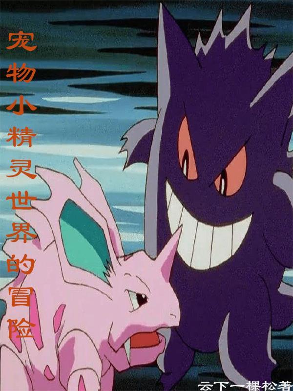宠物小精灵世界之旅神兽