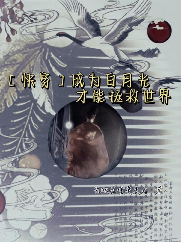 快穿成为白月光的文章推荐