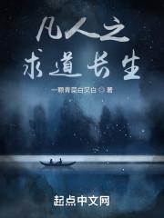 凡人之求道长生txt