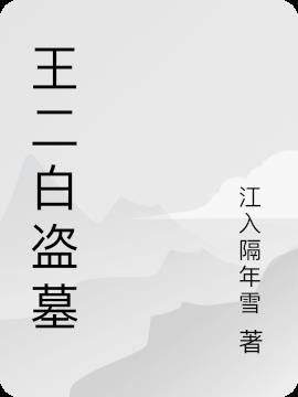 王二小坟墓