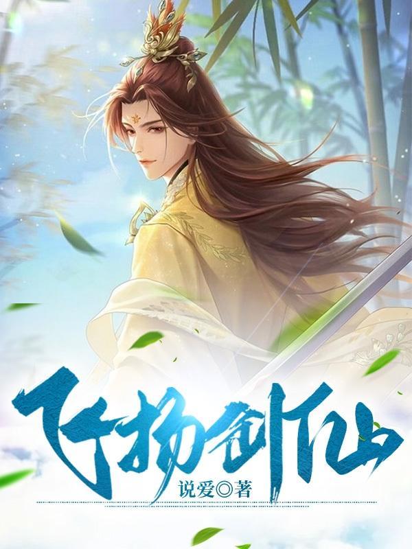 剑舞飞扬