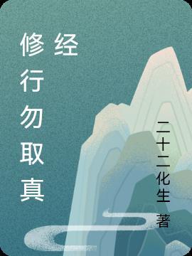 修行勿取真经一悲一枯荣什么意思