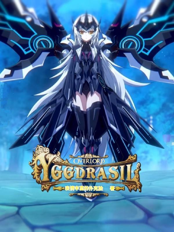 YGGDRASIL动漫
