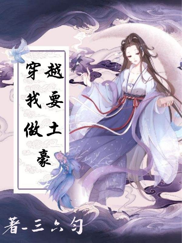 穿越民国土豪