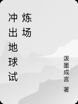 冲出地球教学反思