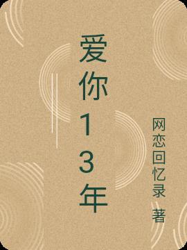 爱你十二年阅读网
