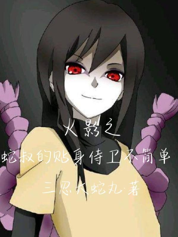 火影之蛇叔的女儿