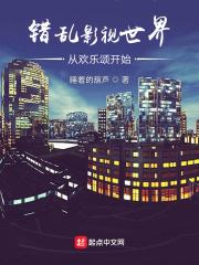 错乱影视世界从欢乐颂开始全文