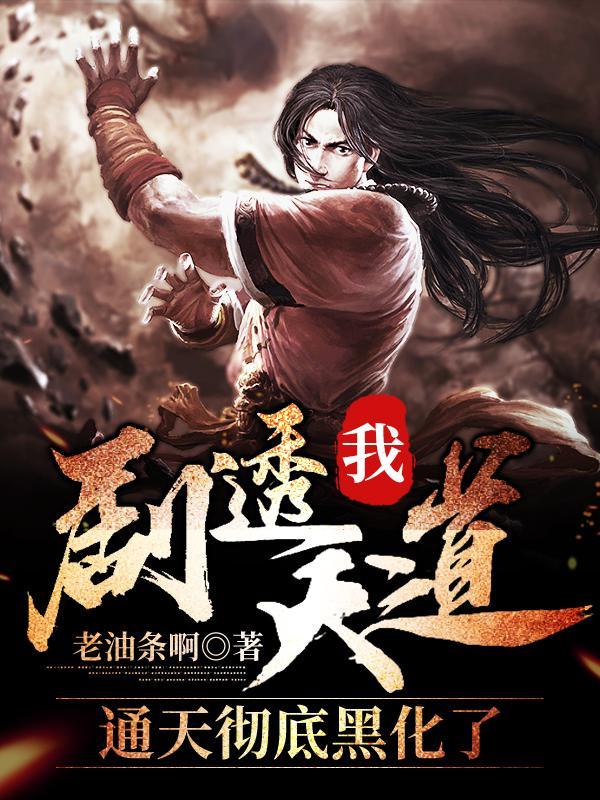 我剧透天道通天彻底黑化了短剧在线观看