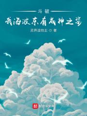 斗破苍穹海波东是什么等级