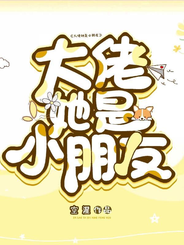 神豪小朋友大佬