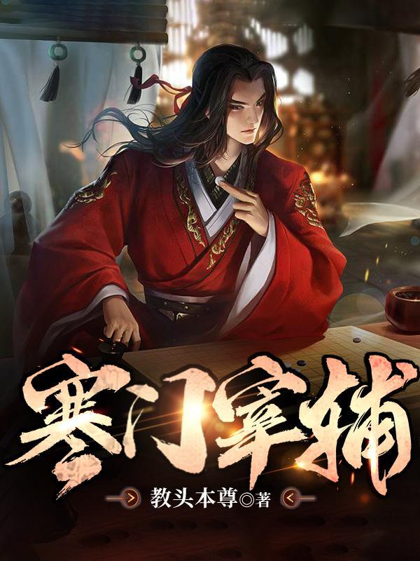 寒门宰辅从卖书稿开始俞关和宗清清