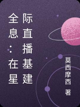星际全息生活玩家
