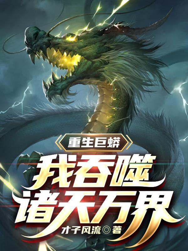我吞噬诸天万界免费阅读TXT