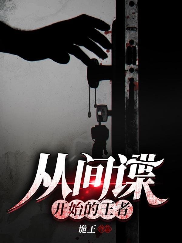 从谍战游戏开始