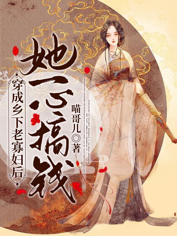 穿越成寡妇农家婆婆