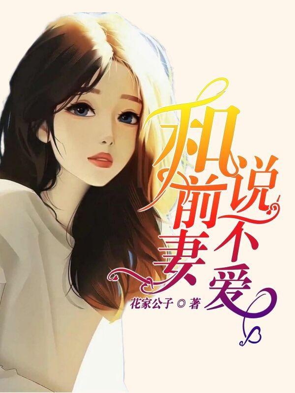 前妻很讨厌我怎么办