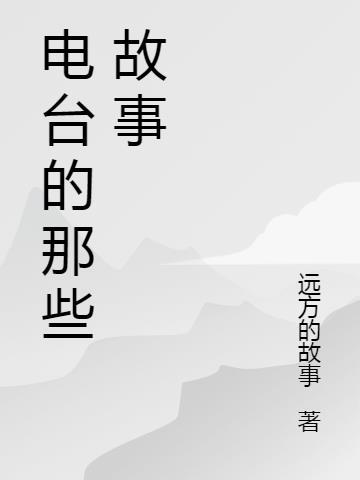 电台故事