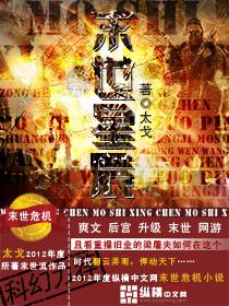 末世星辰类似的