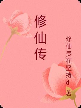 修仙传TXT免费