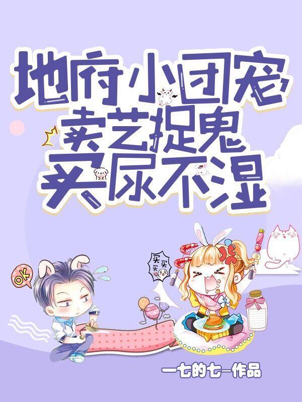 我是地府小团宠听书