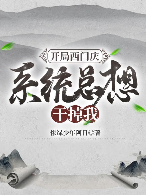 开局和西门庆拜把子电子书