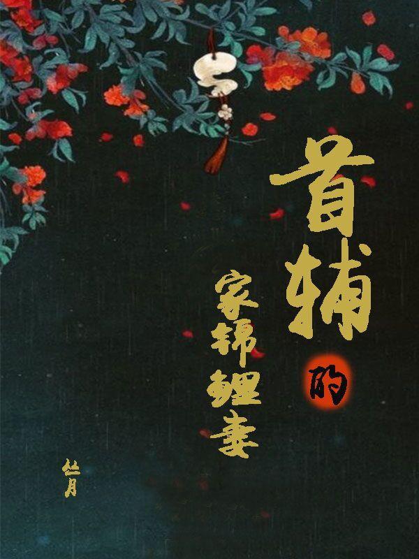首辅家的锦鲤妻苏九月和刘翠花的关系是什么