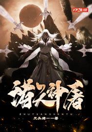 诸天神降