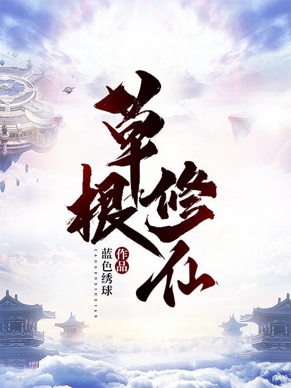草根修仙从小散修道飞升仙界