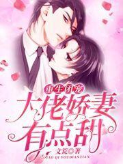 重生团宠大佬娇妻有点甜+文荒