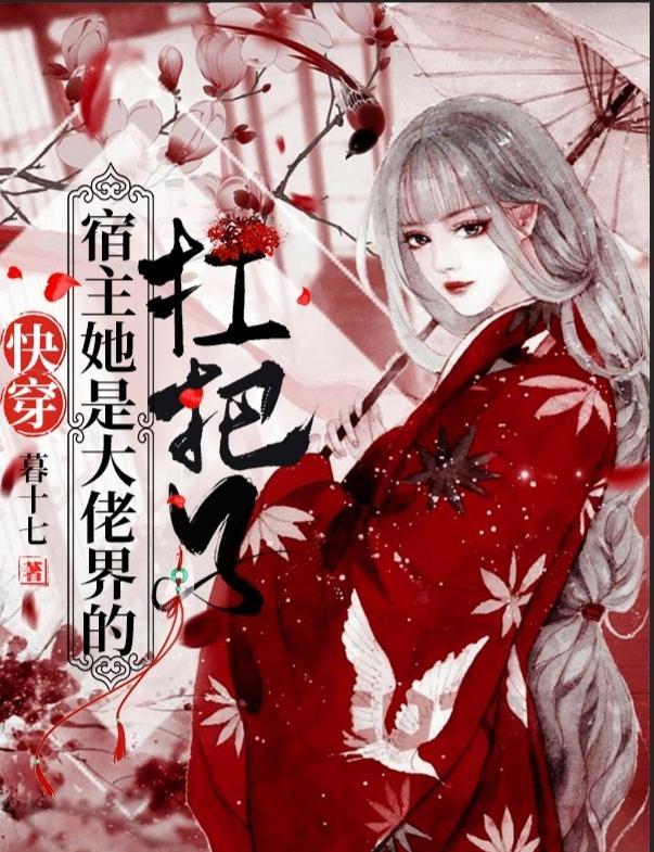 快穿宿主是大佬届的扛把子