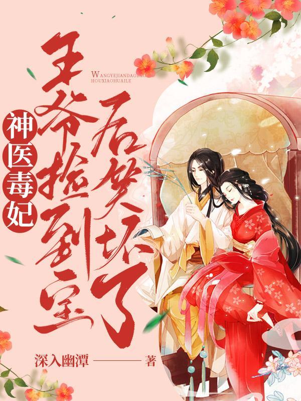 神医毒妃王爷要霸宠