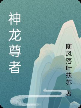 神龙尊者亚索动态壁纸