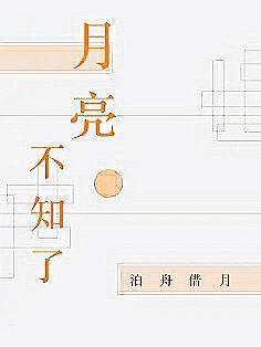 甚至不知道自己是月亮
